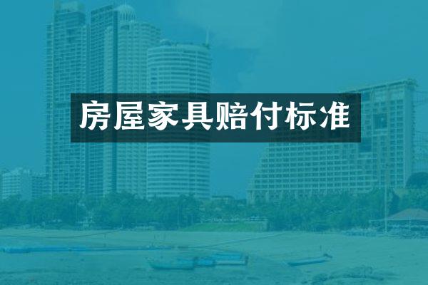 房屋家具赔付标准