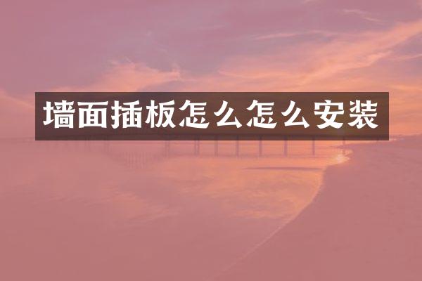 墙面插板怎么怎么安装