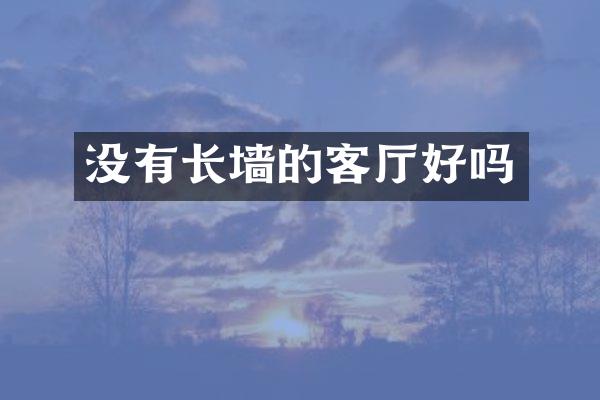 没有长墙的客厅好吗