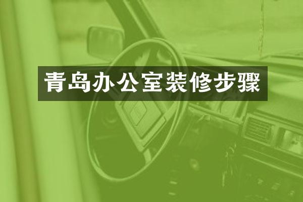 青岛办公室装修步骤