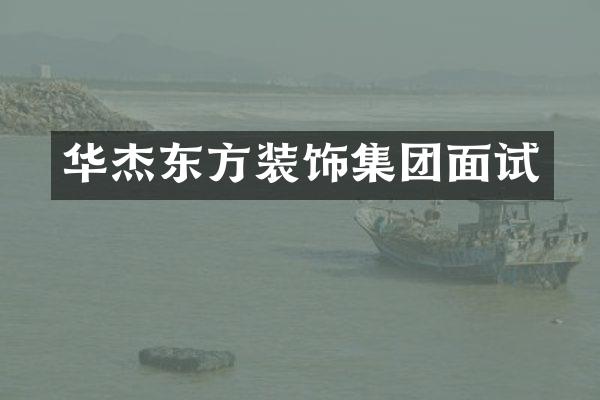 华杰东方装饰集团面试
