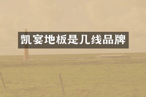 凯宴地板是几线品牌
