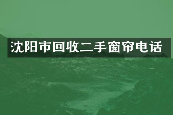 沈阳市回收二手窗帘电话
