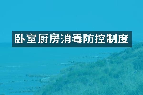 卧室厨房消毒防控制度