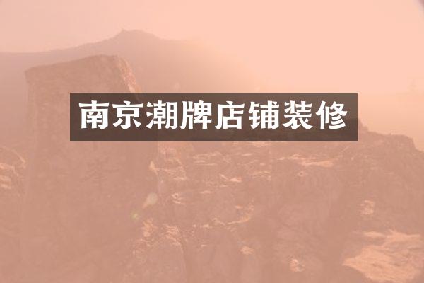 南京潮牌店铺装修