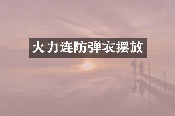 火力连防弹衣摆放