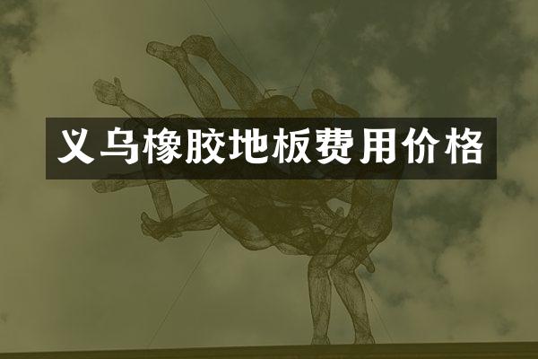 义乌橡胶地板费用价格