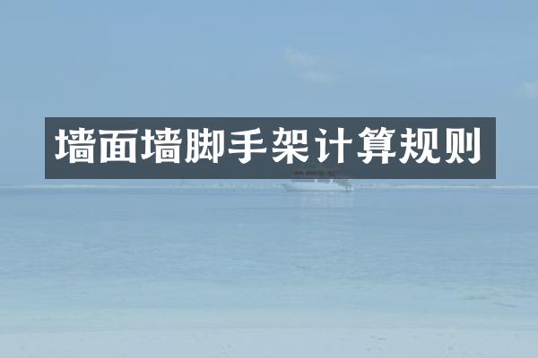墙面墙脚手架计算规则