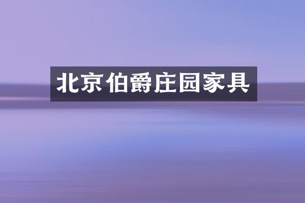 北京伯爵庄园家具