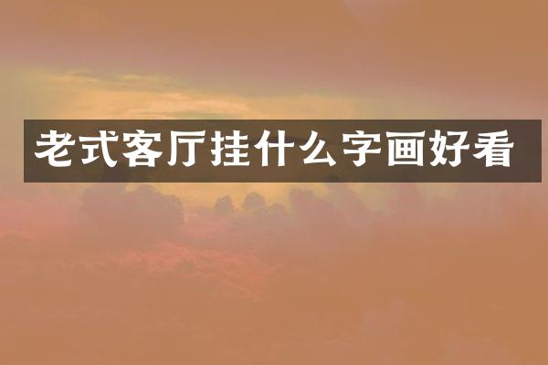 老式客厅挂什么字画好看