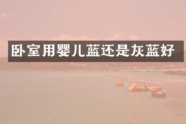 卧室用婴儿蓝还是灰蓝好