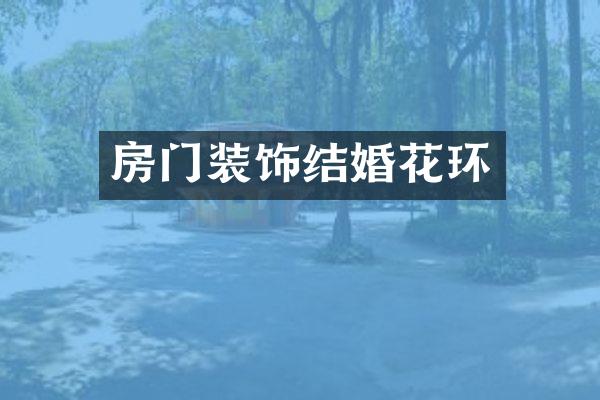 房门装饰结婚花环