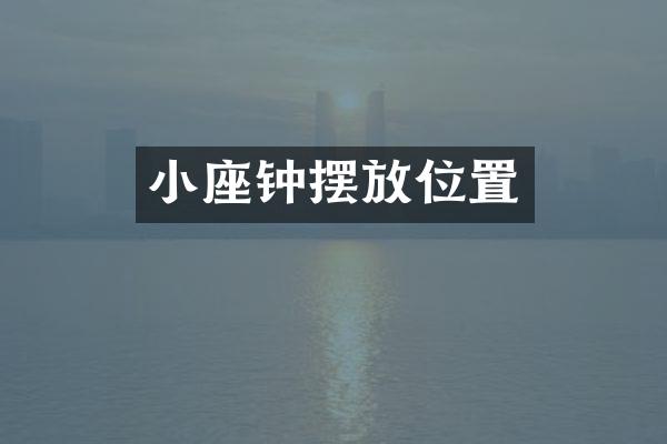 小座钟摆放位置