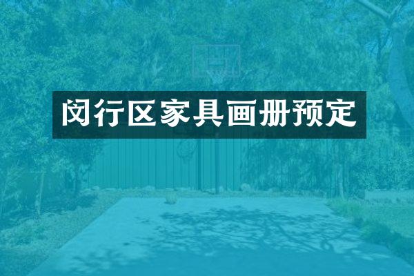 闵行区家具画册预定
