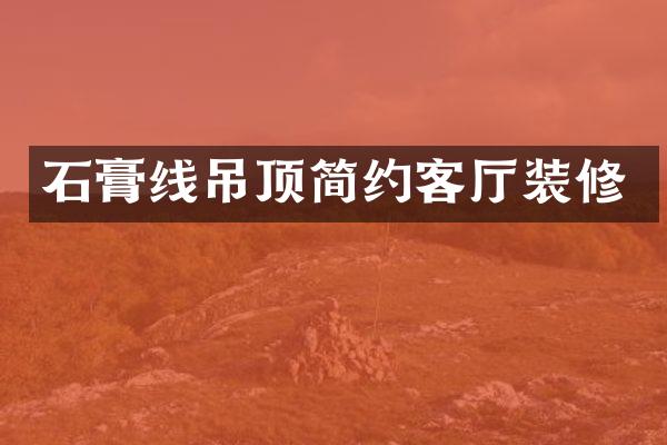 石膏线吊顶简约客厅装修