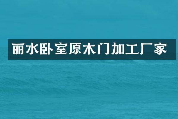 丽水卧室原木门加工厂家