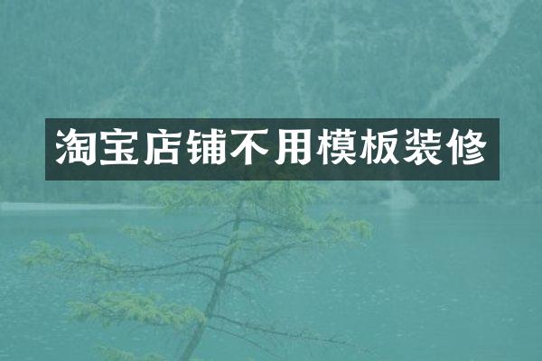 淘宝店铺不用模板装修