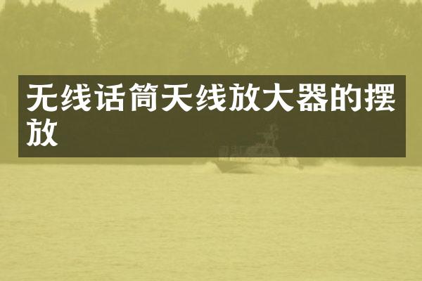 无线话筒天线放大器的摆放