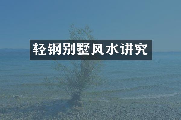 轻钢别墅风水讲究