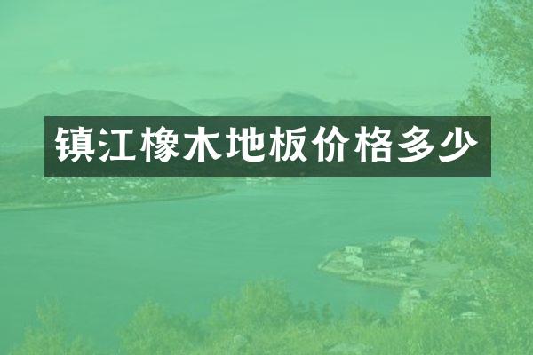 镇江橡木地板价格多少