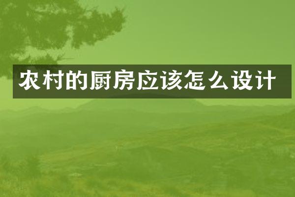农村的厨房应该怎么设计
