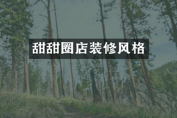 甜甜圈店装修风格
