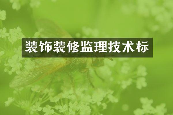 装饰装修监理技术标