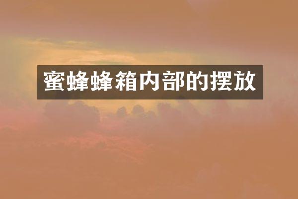 蜜蜂蜂箱内部的摆放