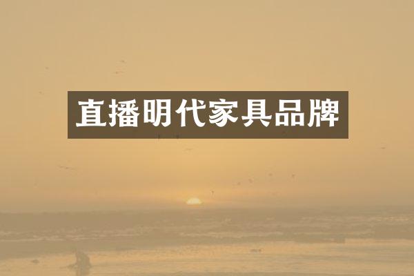直播明代家具品牌