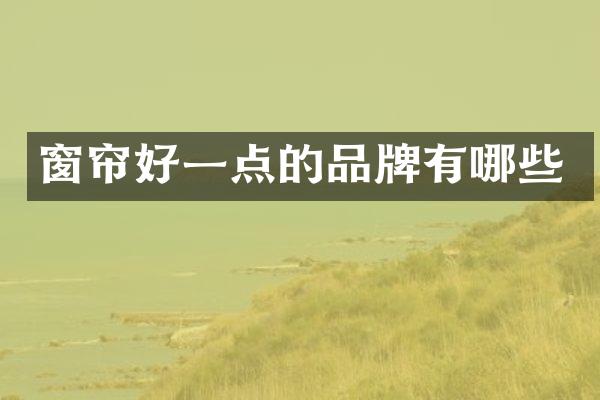 窗帘好一点的品牌有哪些