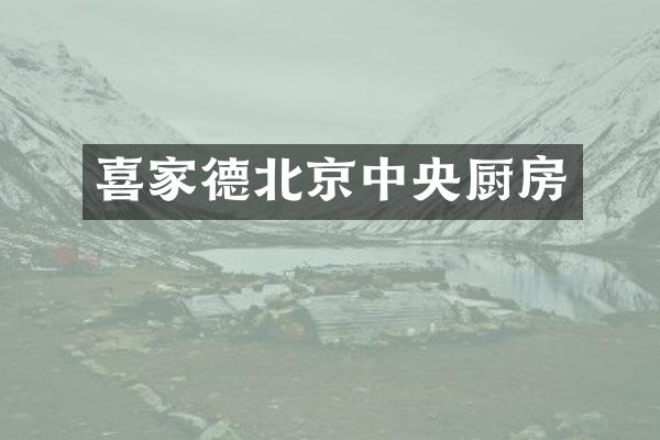 喜家德北京中央厨房
