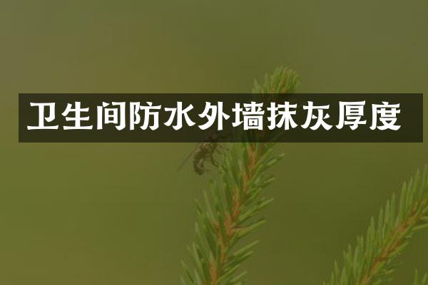 卫生间防水外墙抹灰厚度