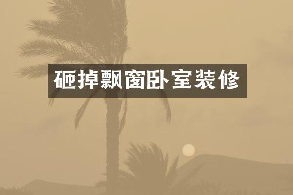 砸掉飘窗卧室装修
