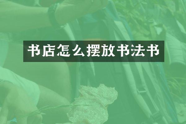 书店怎么摆放书法书