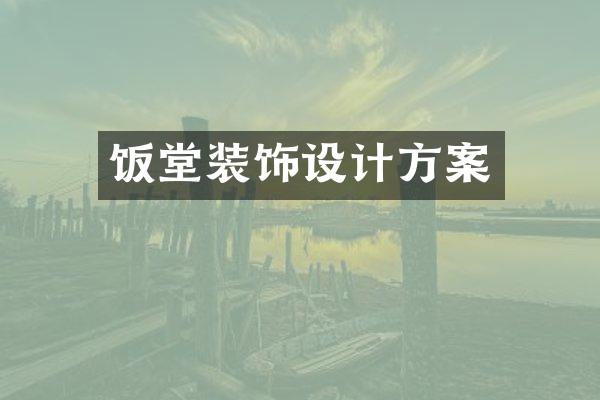 饭堂装饰设计方案