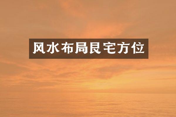风水布局艮宅方位