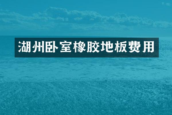 湖州卧室橡胶地板费用