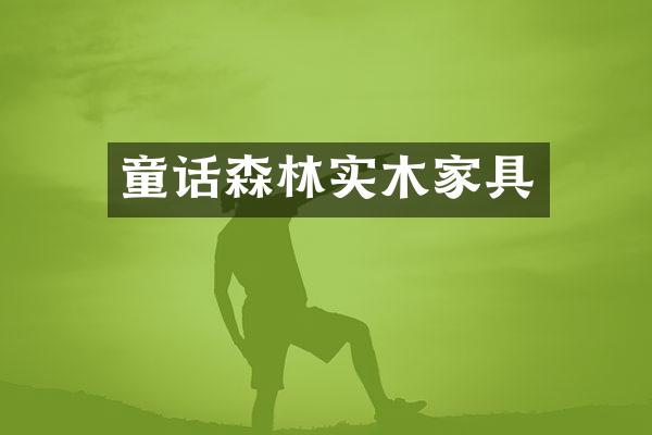 童话森林实木家具