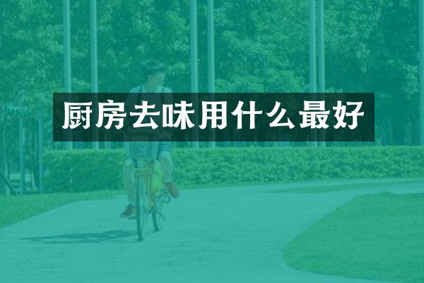 厨房去味用什么最好