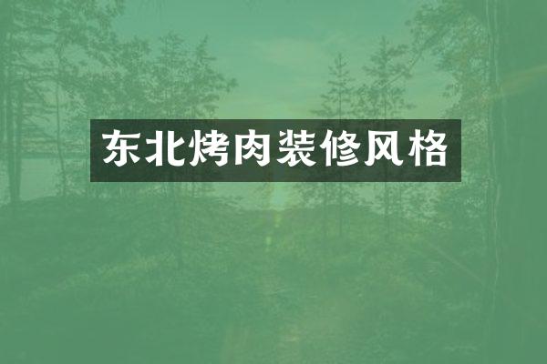东北烤肉装修风格