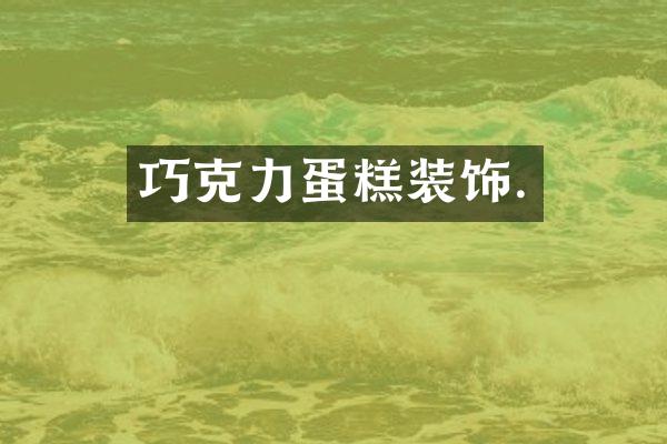 巧克力蛋糕装饰.