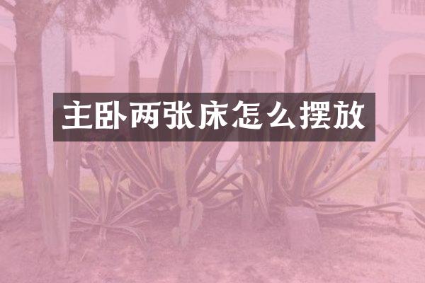 主卧两张床怎么摆放