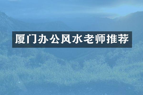 厦门办公风水老师推荐