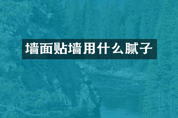墙面贴墙用什么腻子