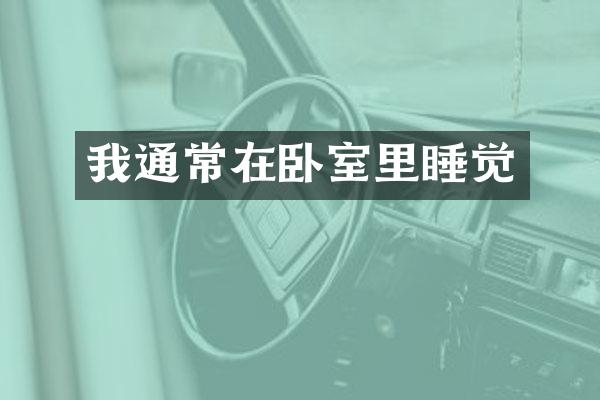 我通常在卧室里睡觉