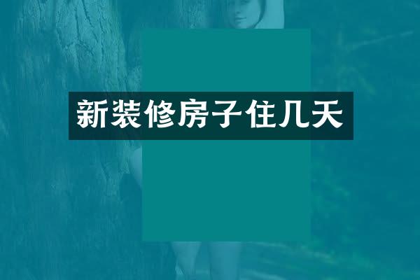 新装修房子住几天