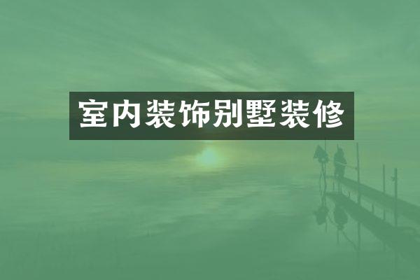 室内装饰别墅装修