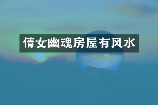 倩女幽魂房屋有风水