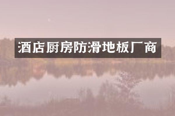 酒店厨房防滑地板厂商