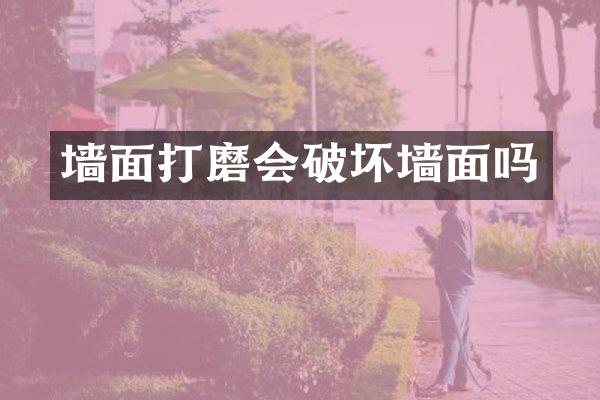 墙面打磨会破坏墙面吗